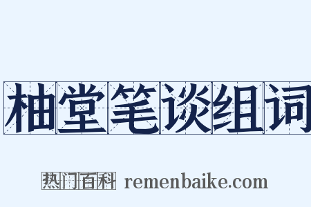 柚堂笔谈组词是什么意思的图片